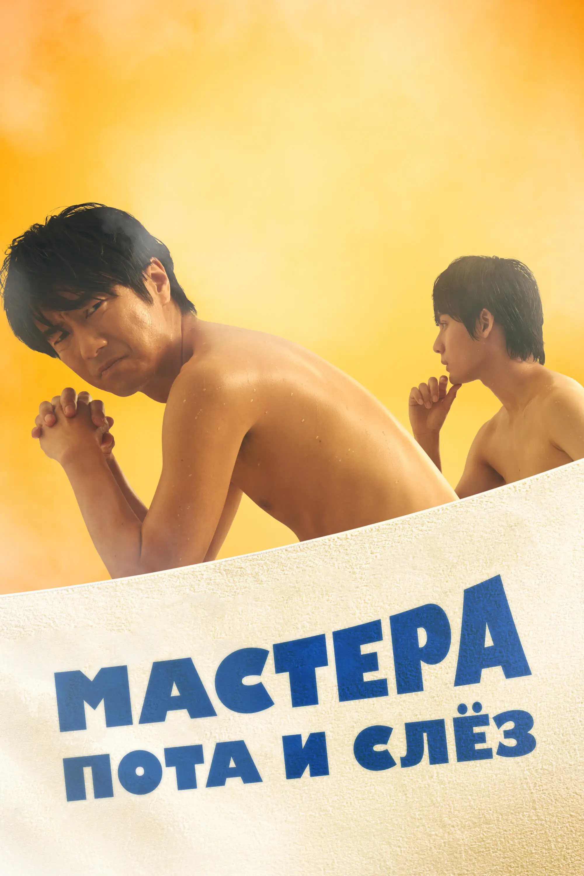 Мастера пота и слёз | Sauna-Man: Ase ka Namida ka Wakaranai (2019)