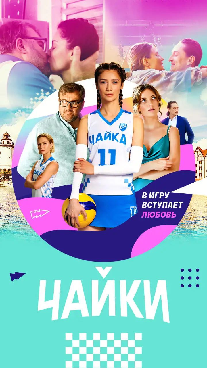  Чайки (2022) 