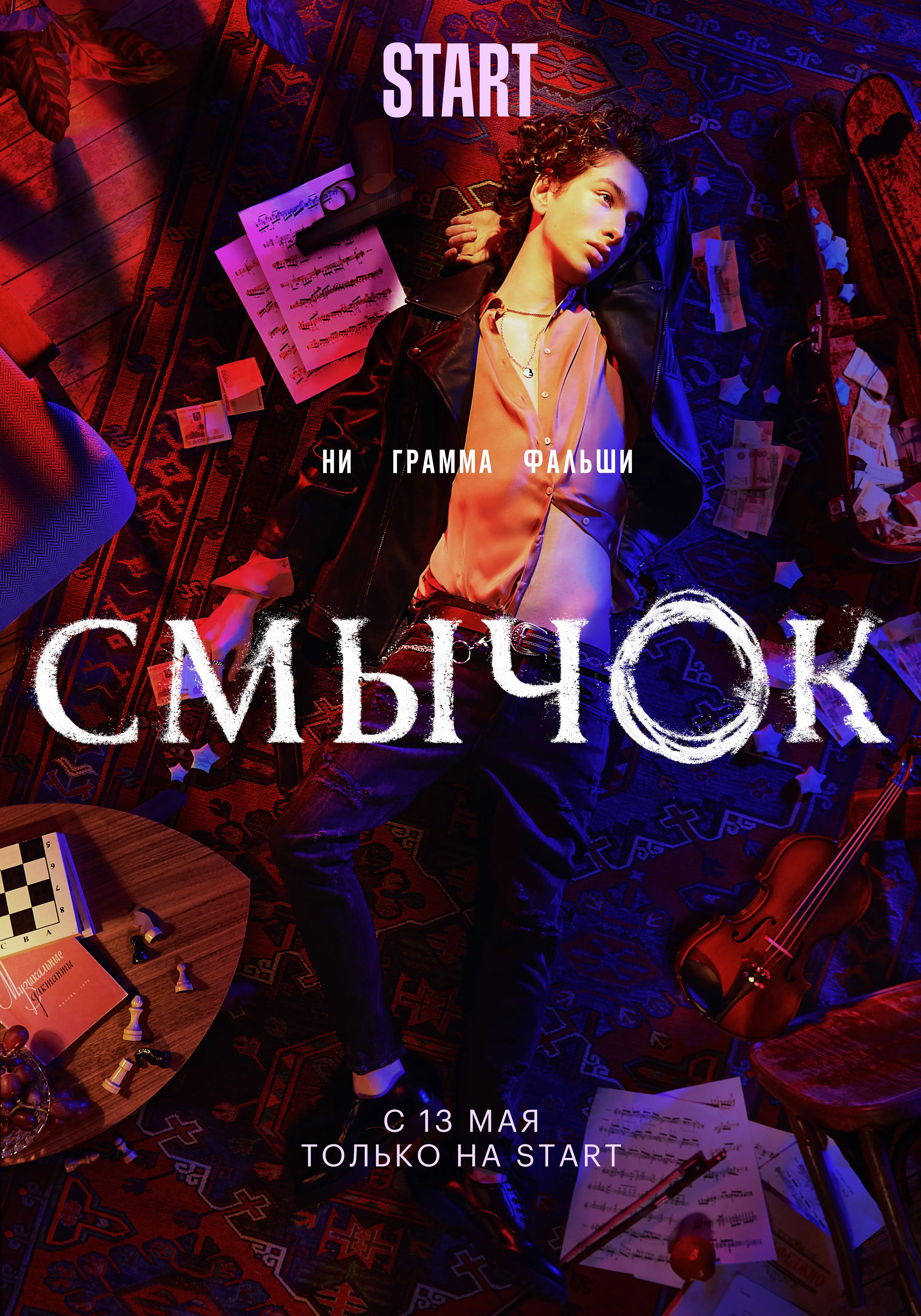  Смычок (2022) 