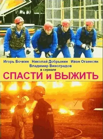  Спасти и выжить (2003) 