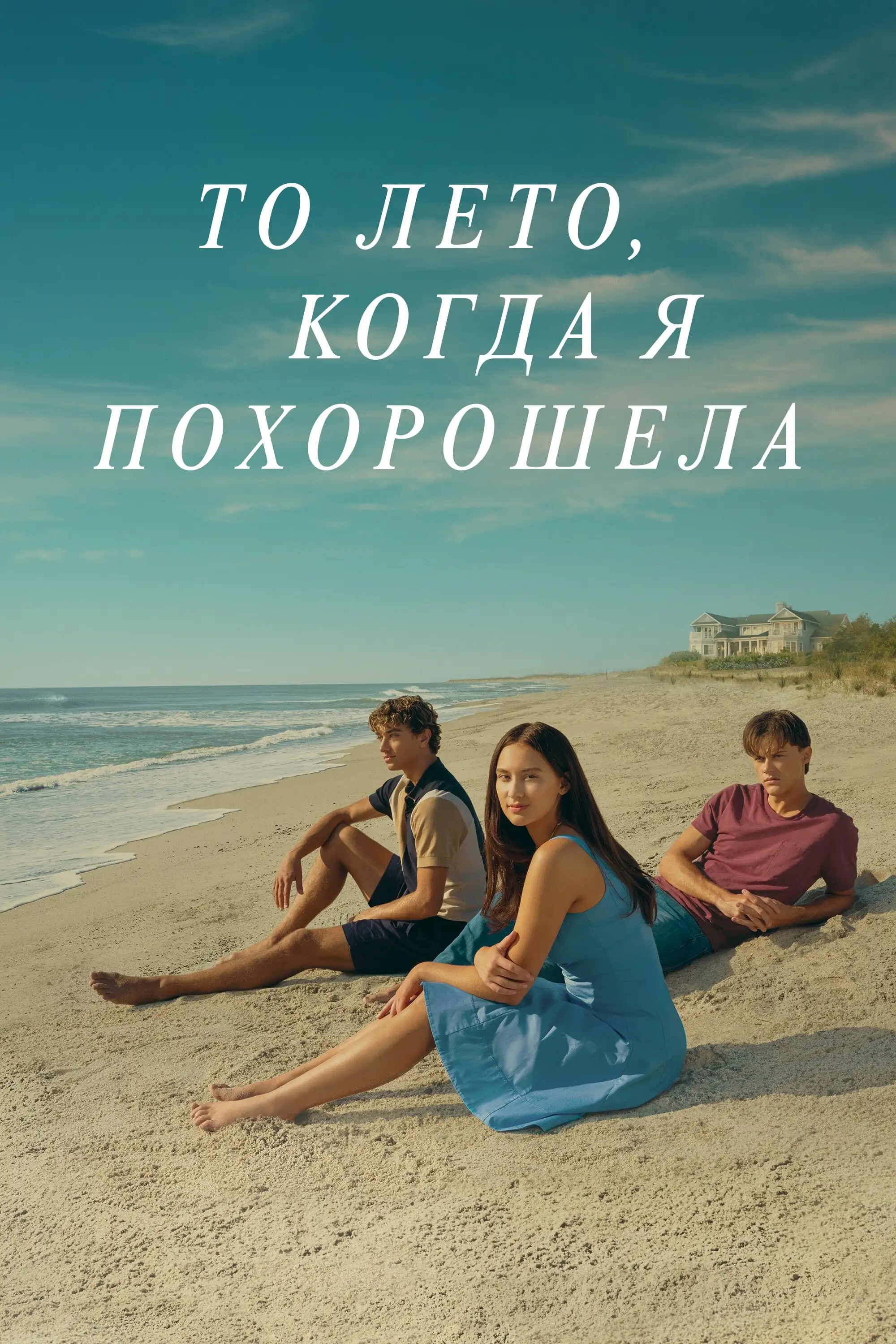 Этим летом я стала красивой | The Summer I Turned Pretty (2022)