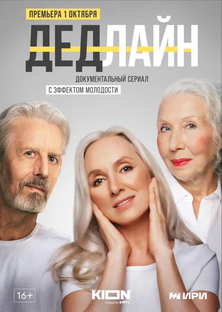  Дедлайн (2022) 