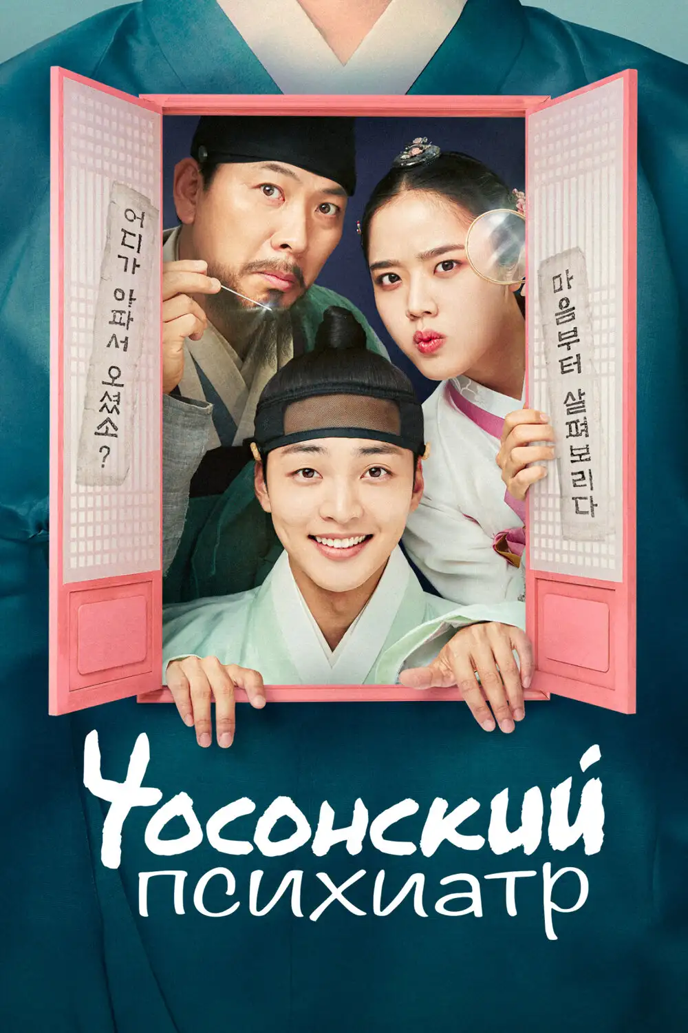 Чосонский психиатр | The Psychiatrist of Joseon (2022)
