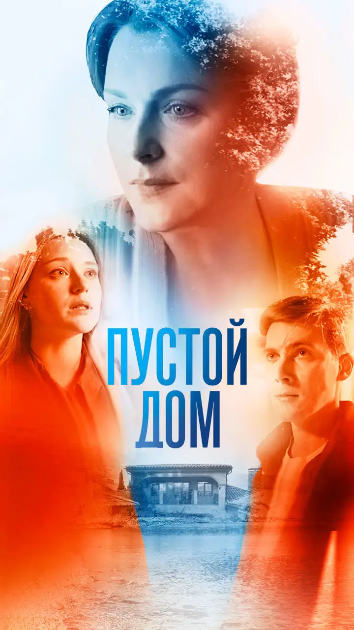  Пустой дом (2022) 