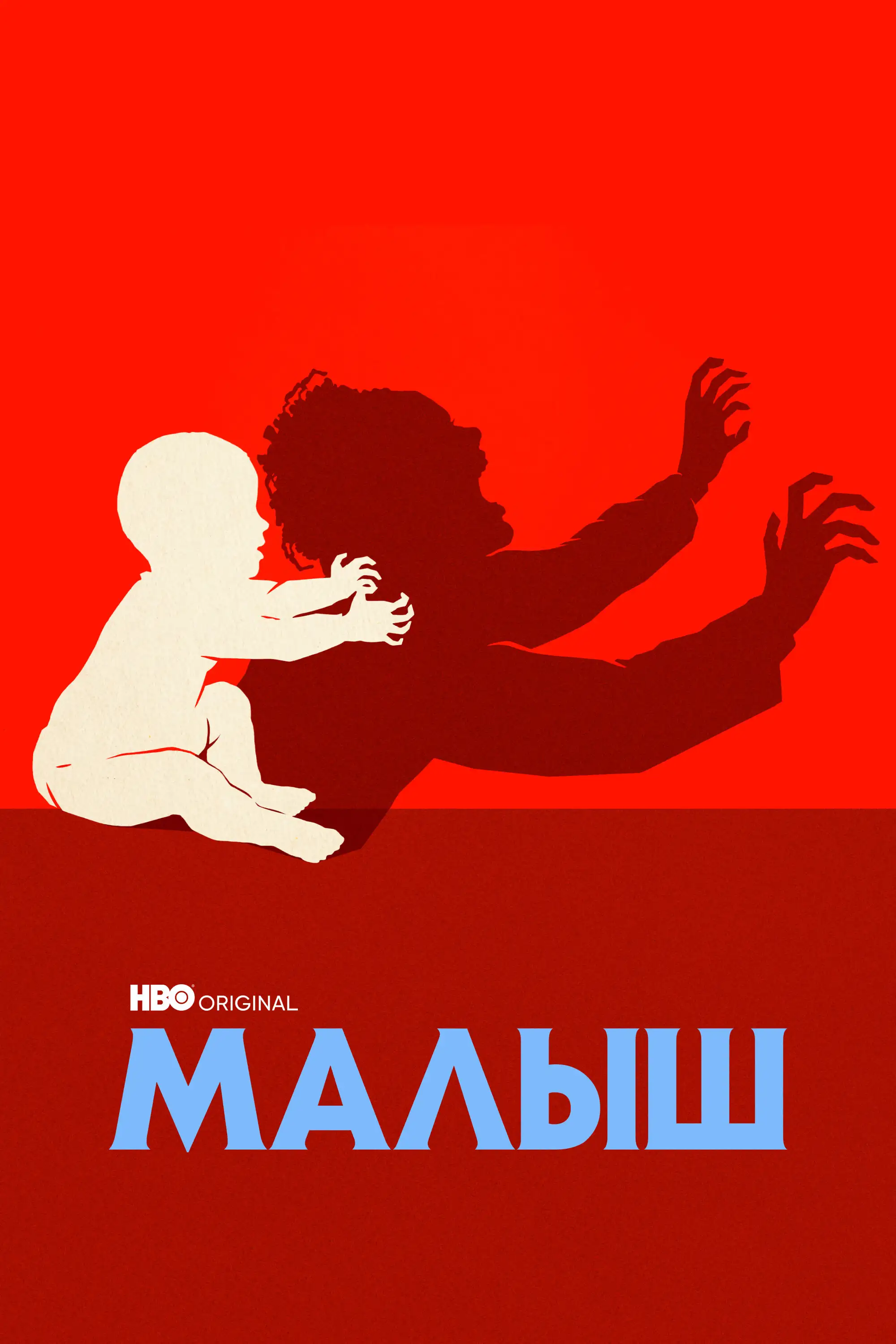 Малыш | The Baby (2022)