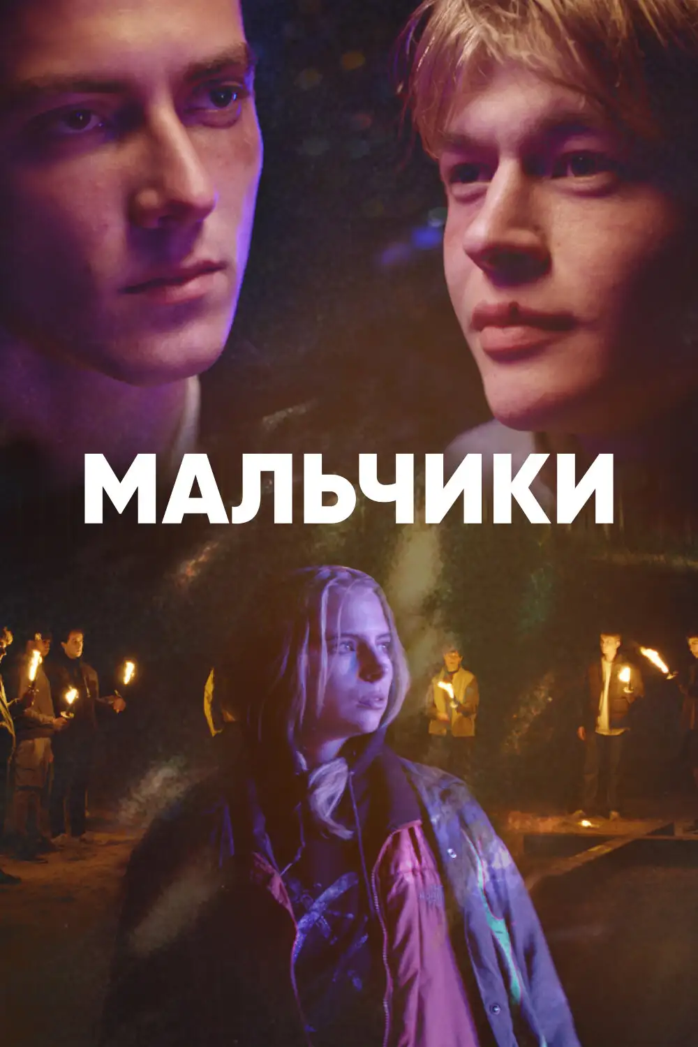 Мальчики | Boys (2022)