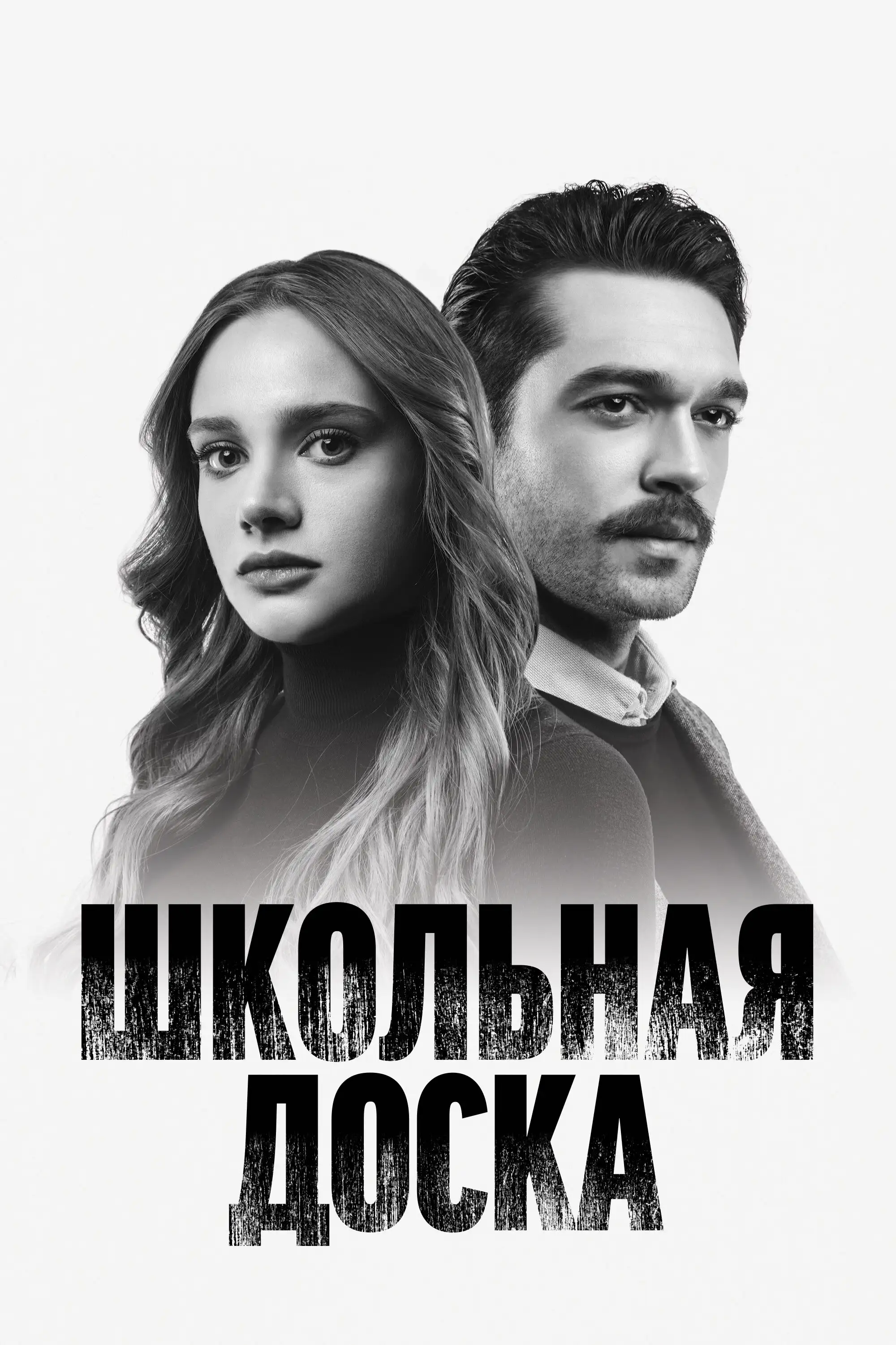 Школьная доска | Kara Tahta (2022)