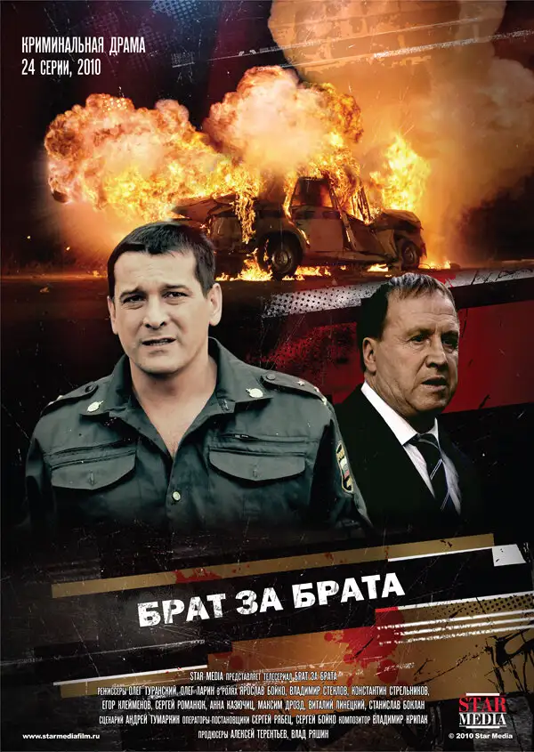  Брат за брата (2010) 