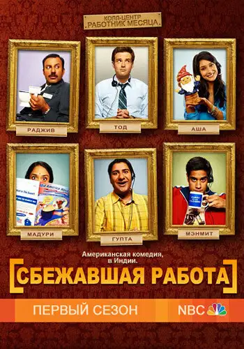 Сбежавшая работа | Outsourced (2010)