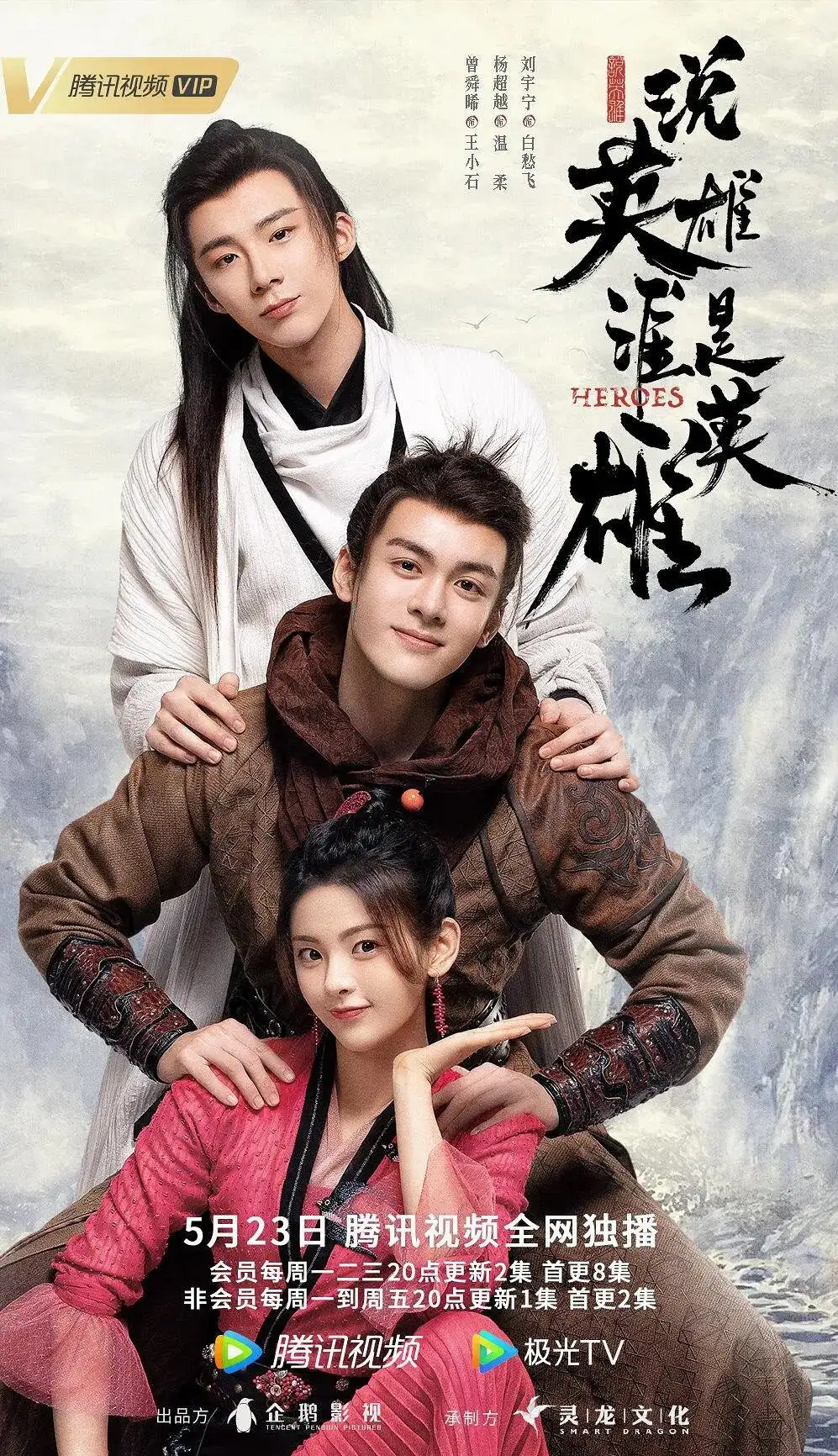 Герои | Shuo ying xiong shei shi ying xiong (2022)