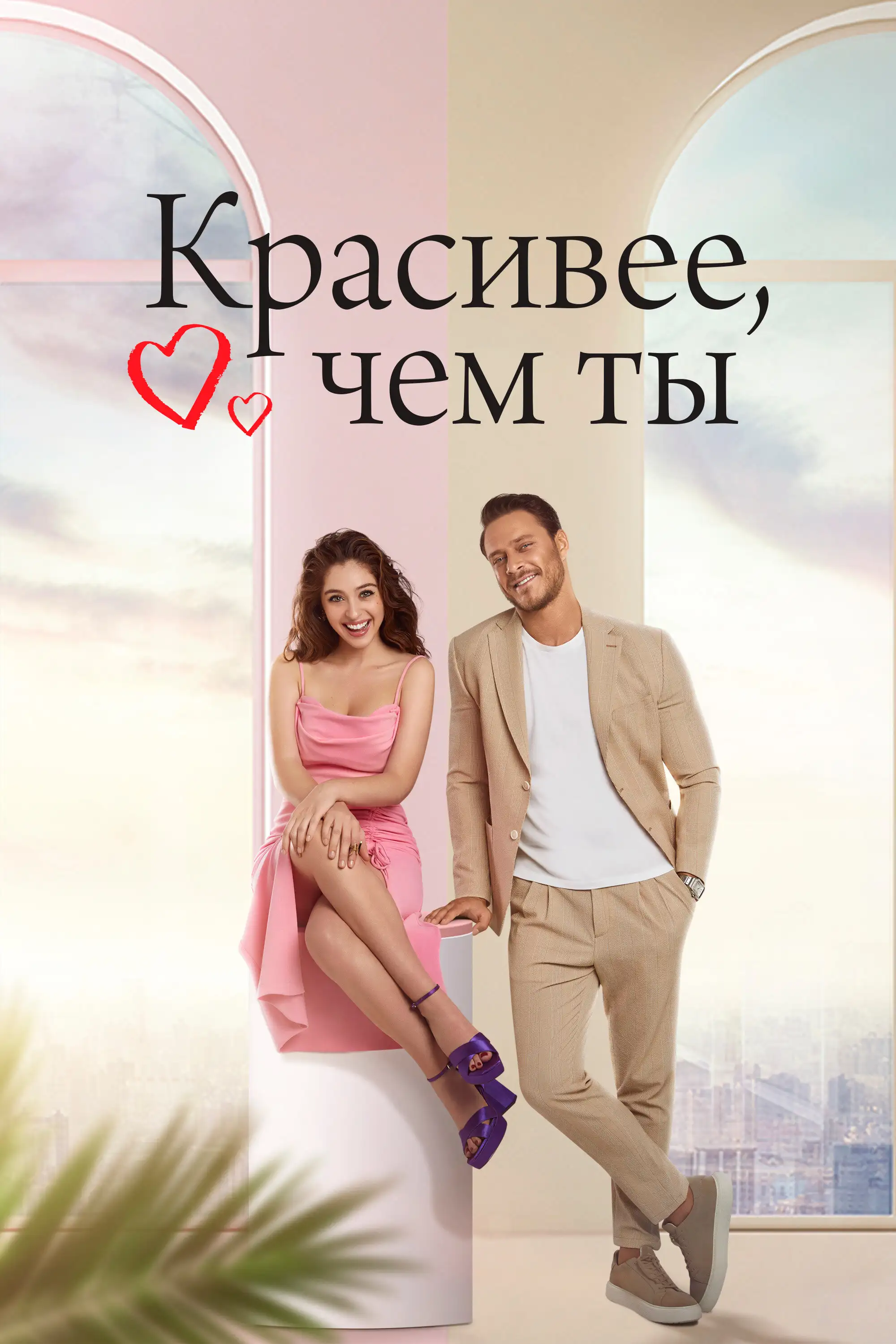 Красивее, чем ты | The Beauty Inside (2022)