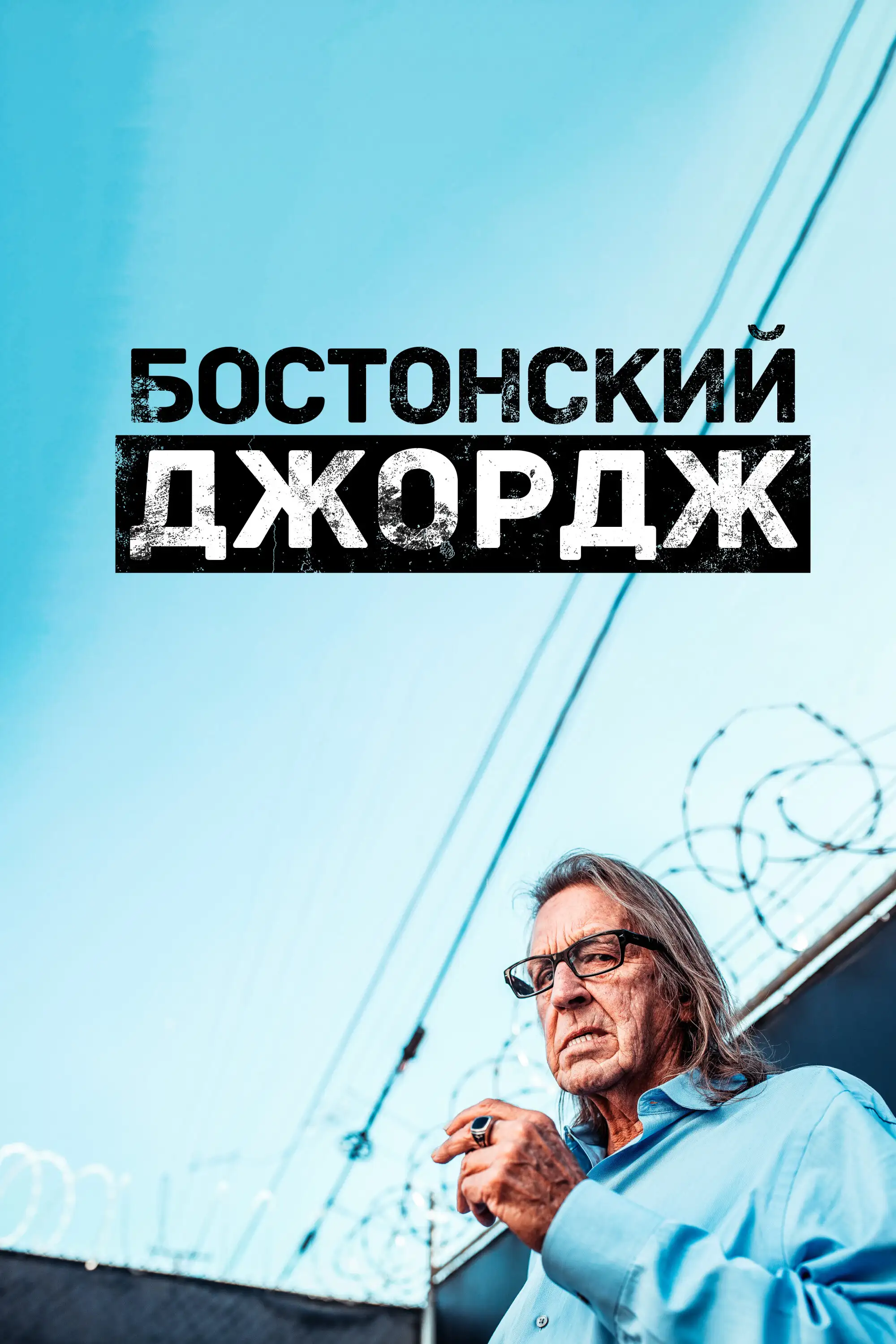 Бостонский Джордж | Boston George Famous Without the Fortune (2022)