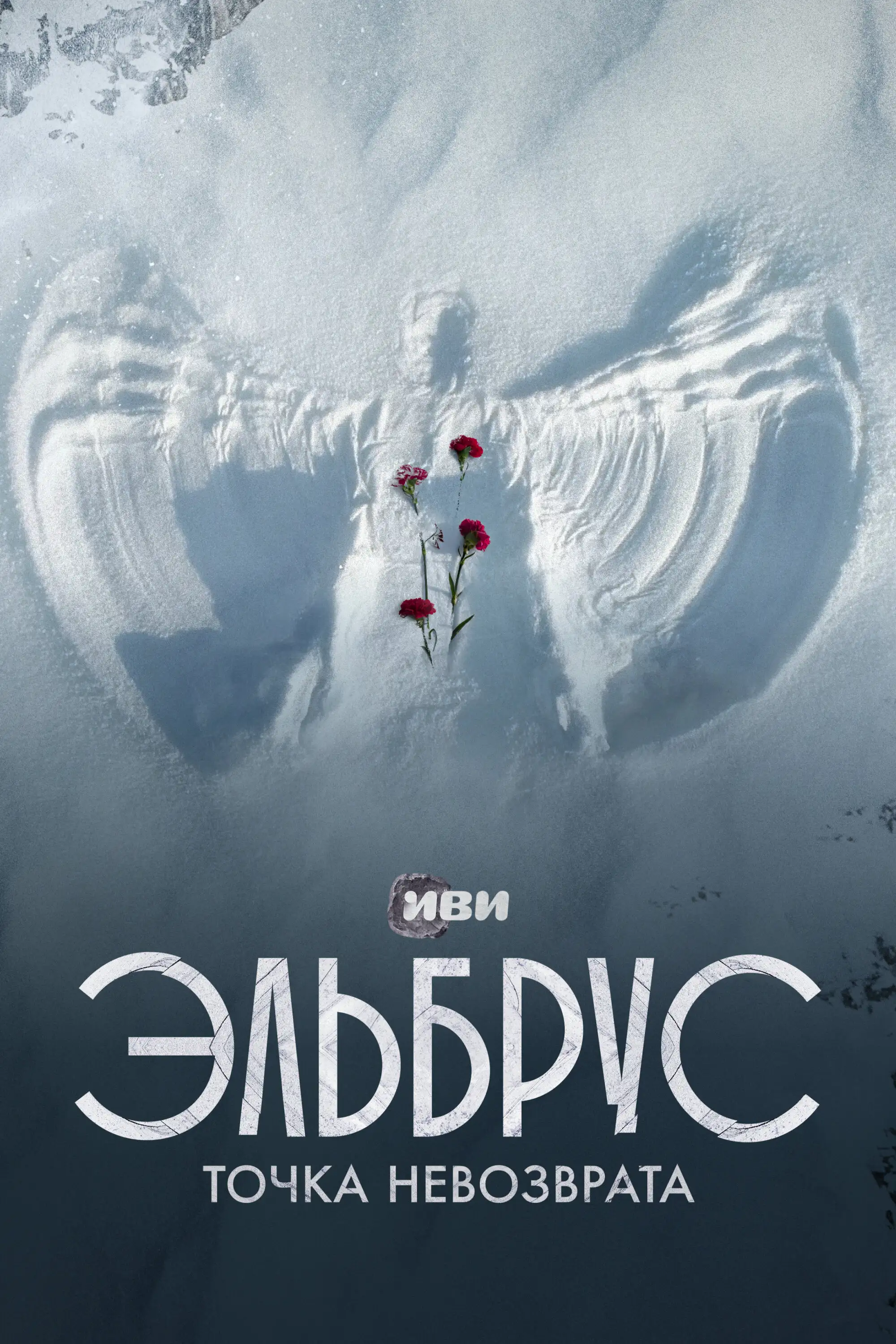  Эльбрус. Точка невозврата (2022) 