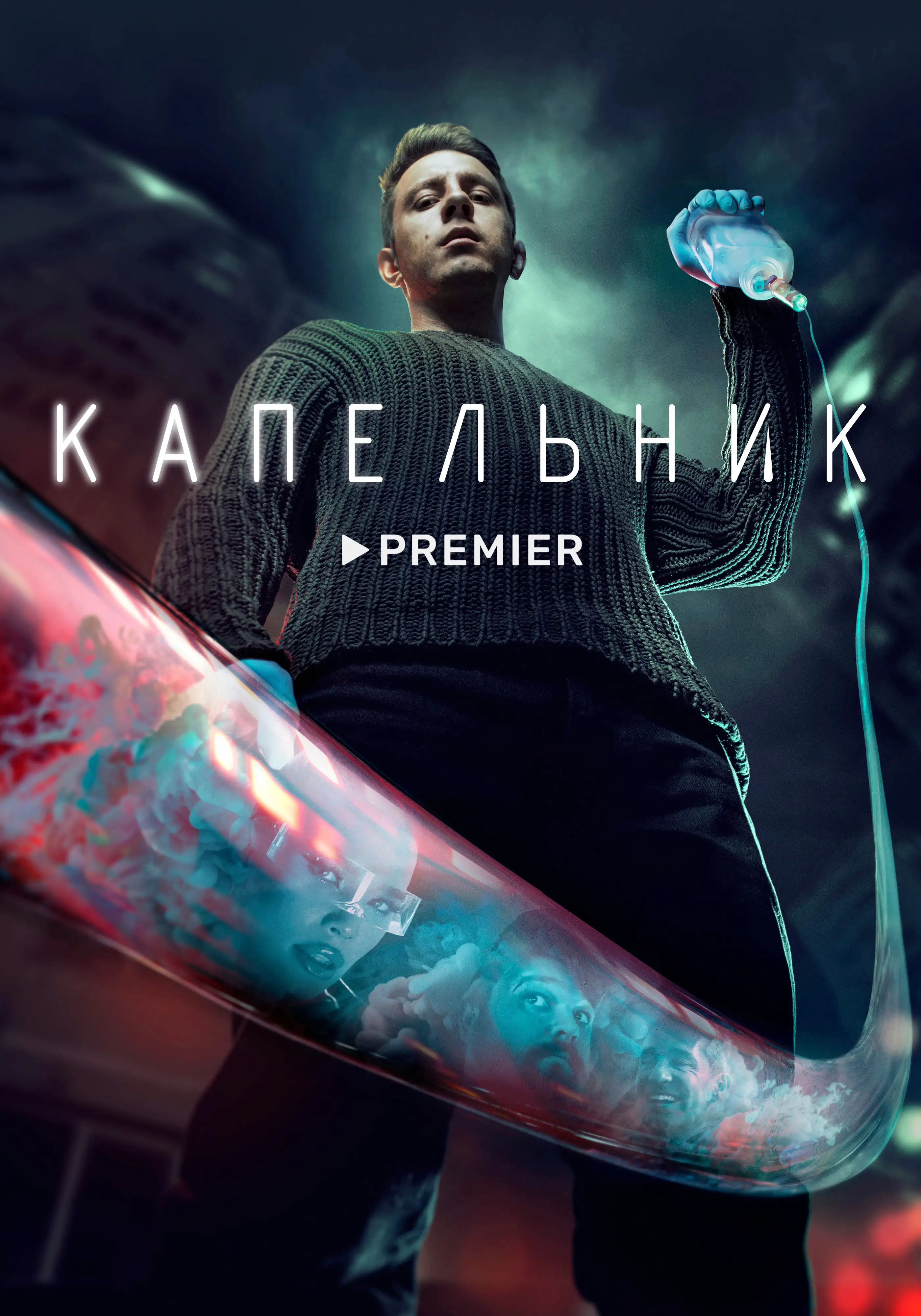  Капельник (2022) 