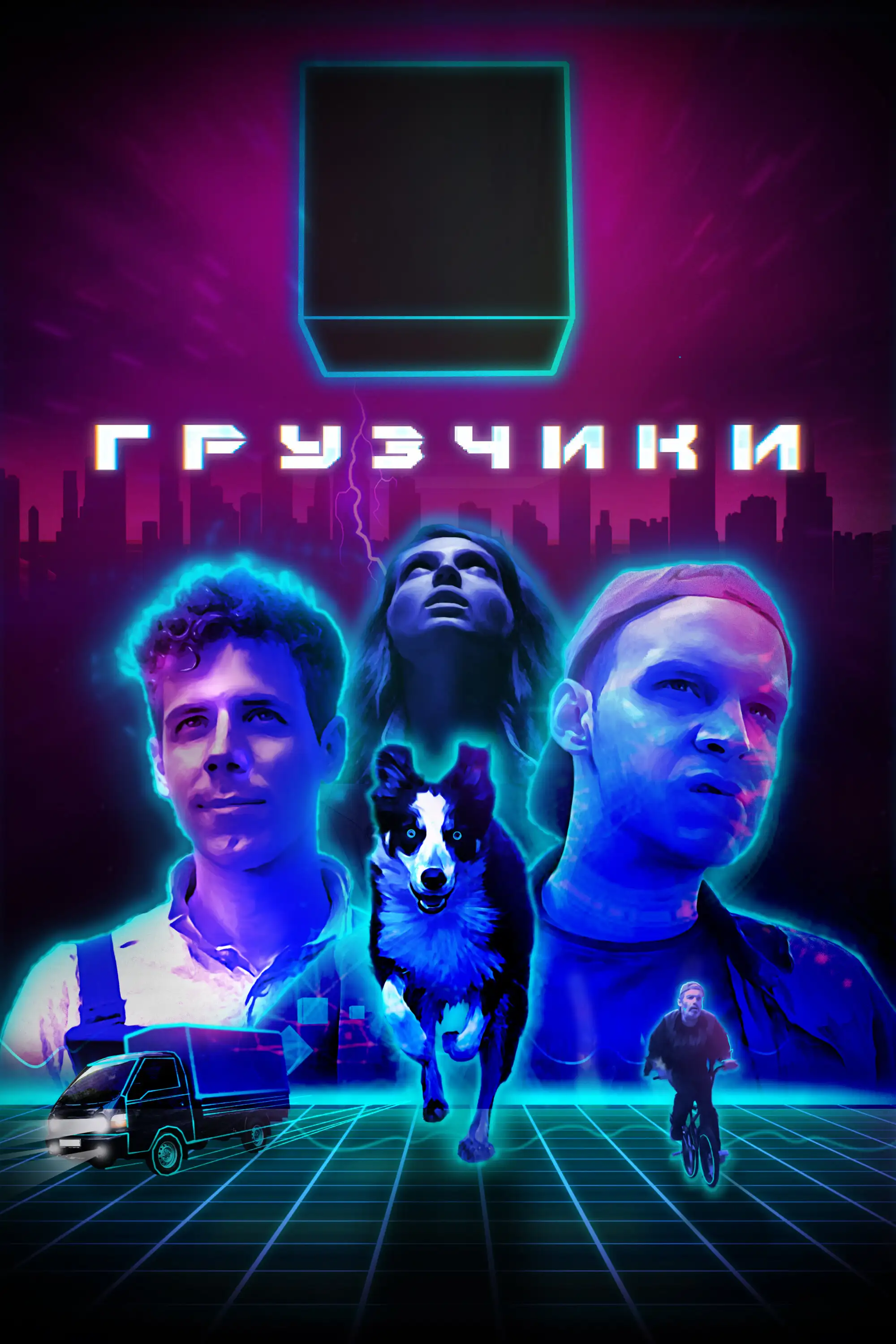 Грузчики (2022) 
