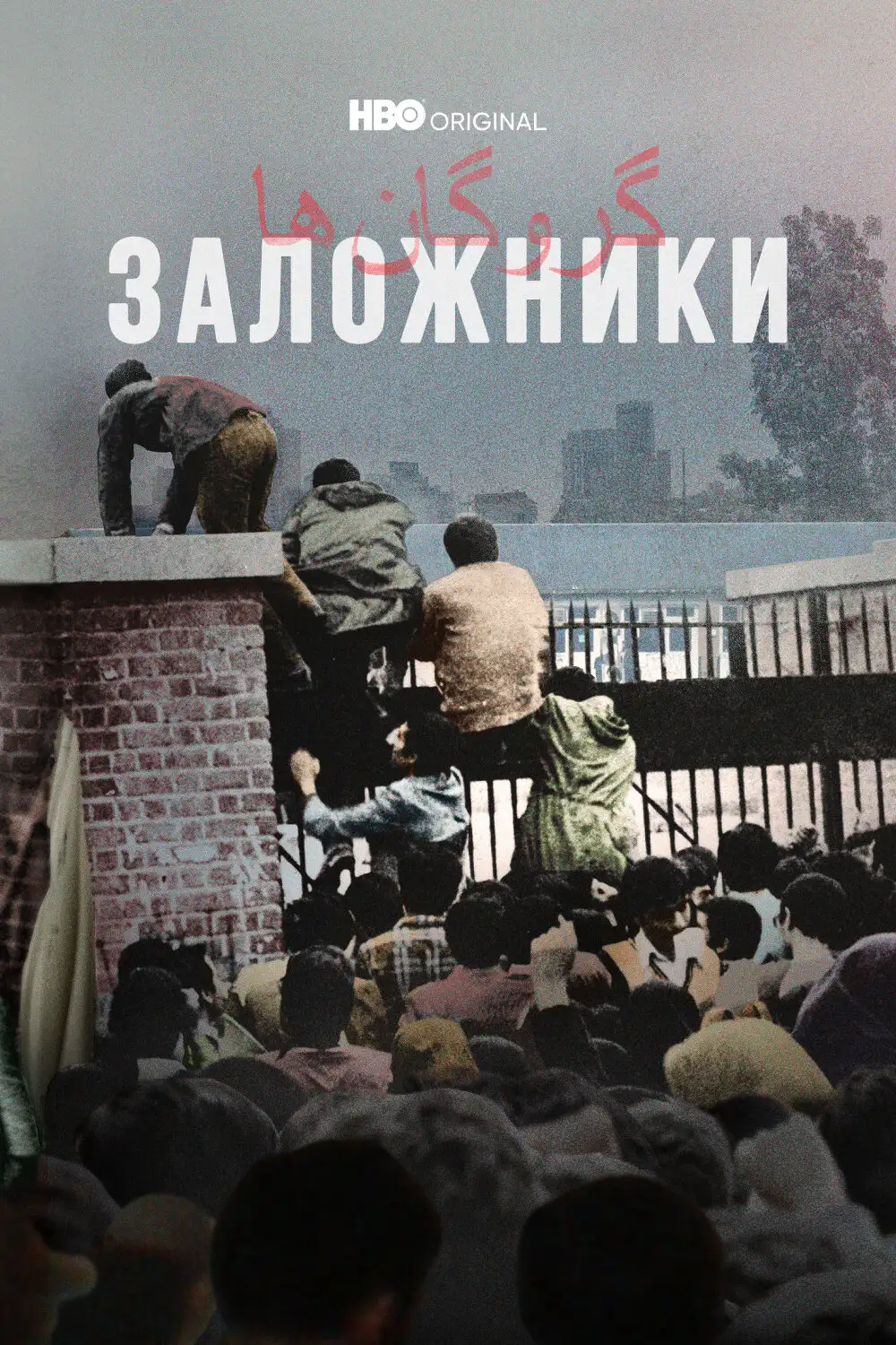 Заложники | Hostages (2022)