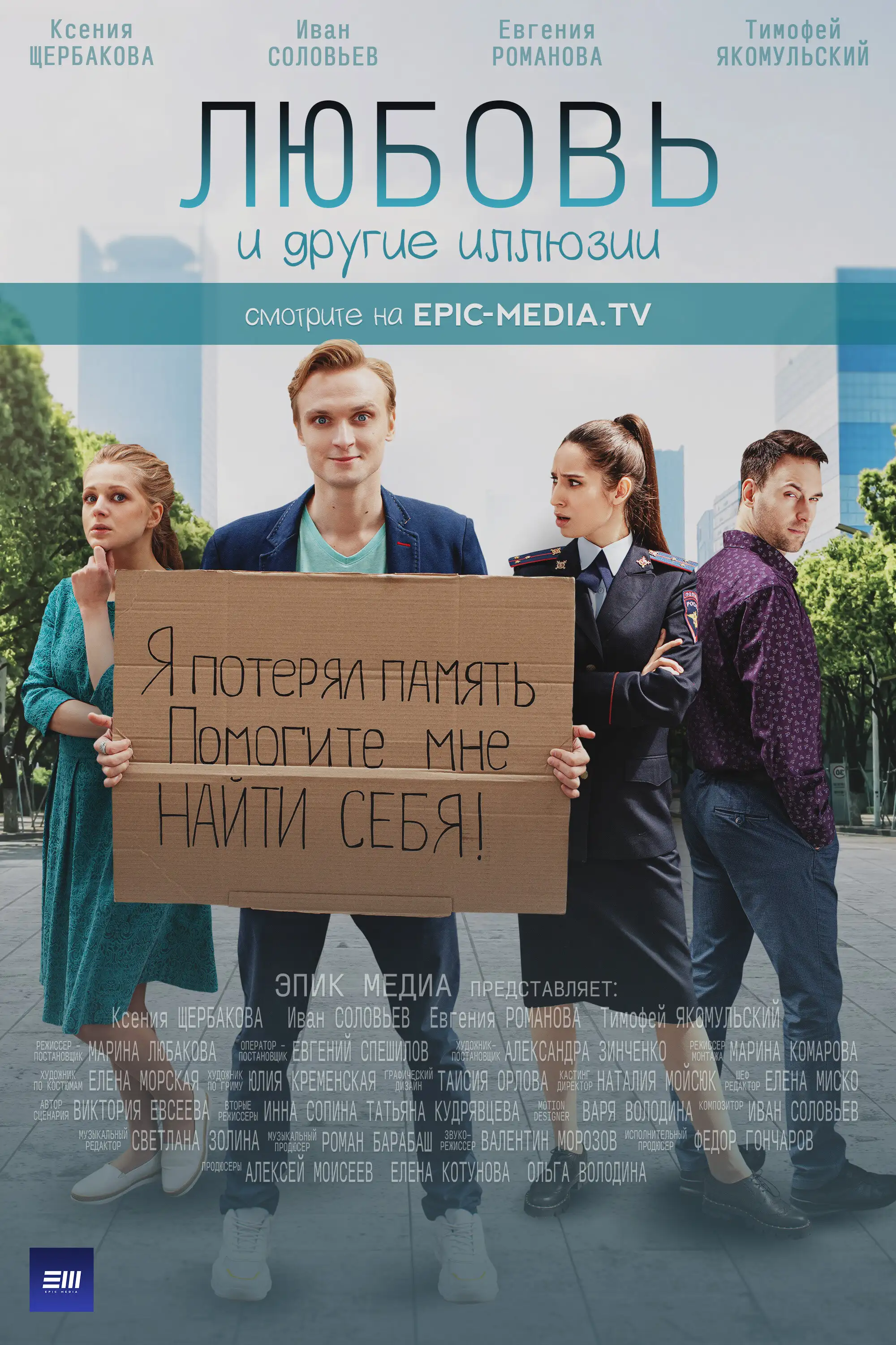  Любовь и другие иллюзии (2021) 