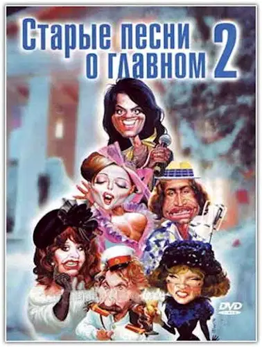  Старые песни о главном 2 (1996) 