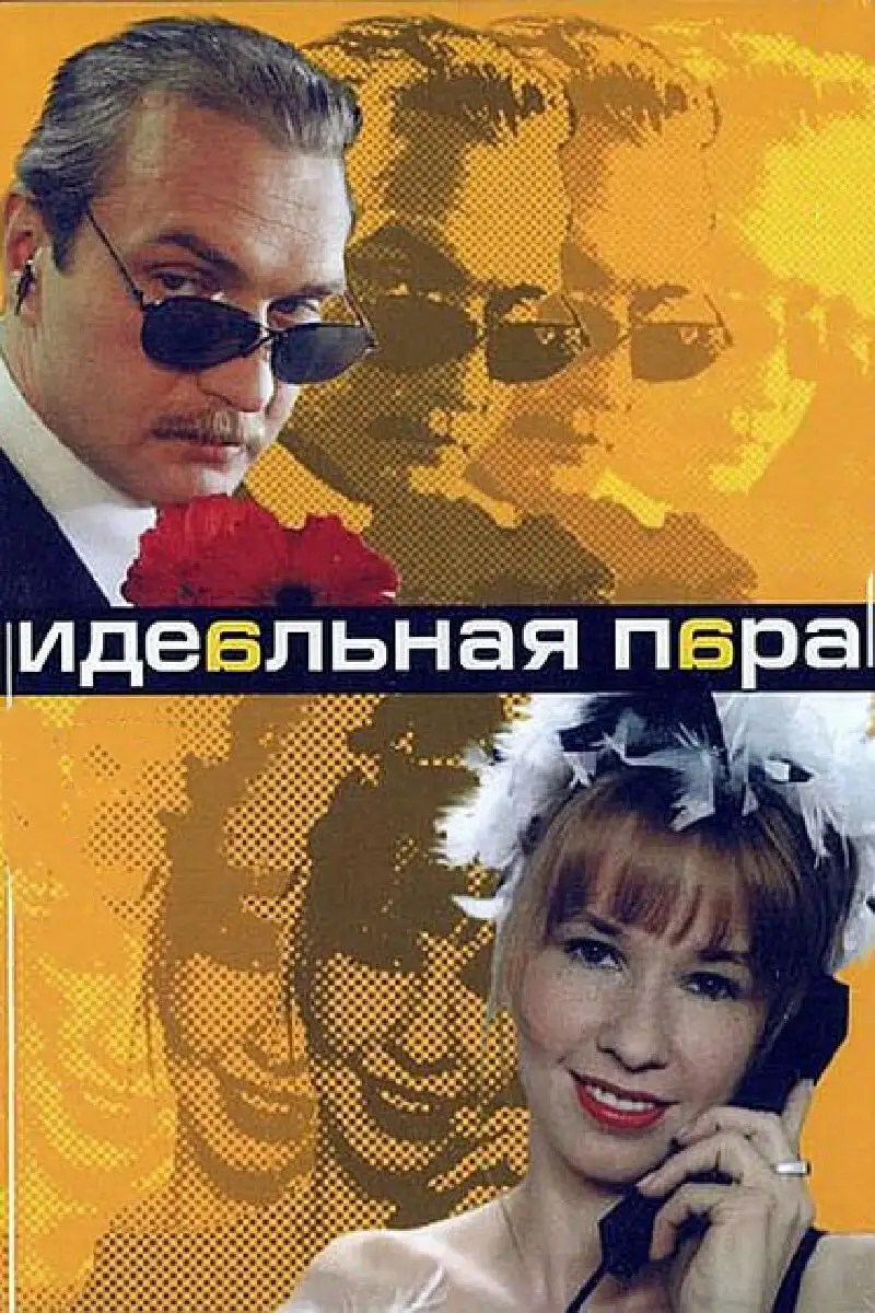  Идеальная пара (2001) 