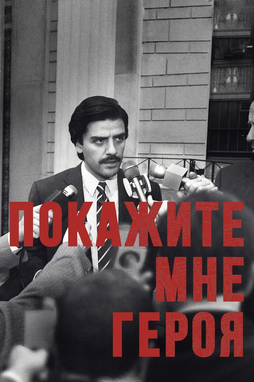 Покажите мне героя | Show Me a Hero (2015)