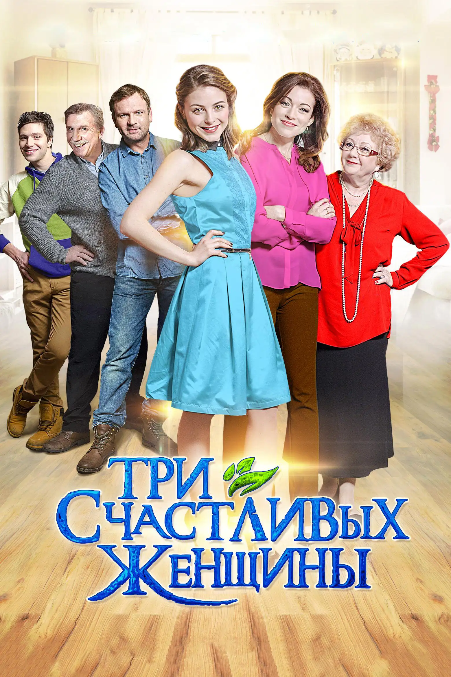  Три счастливых женщины (2015) 