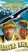Аляска Кид | Alaska Kid (1993)