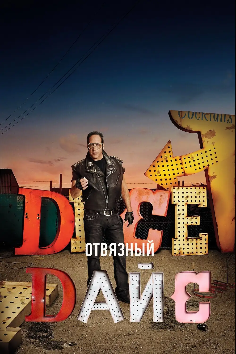 Отвязный Дайс | Dice (2016)