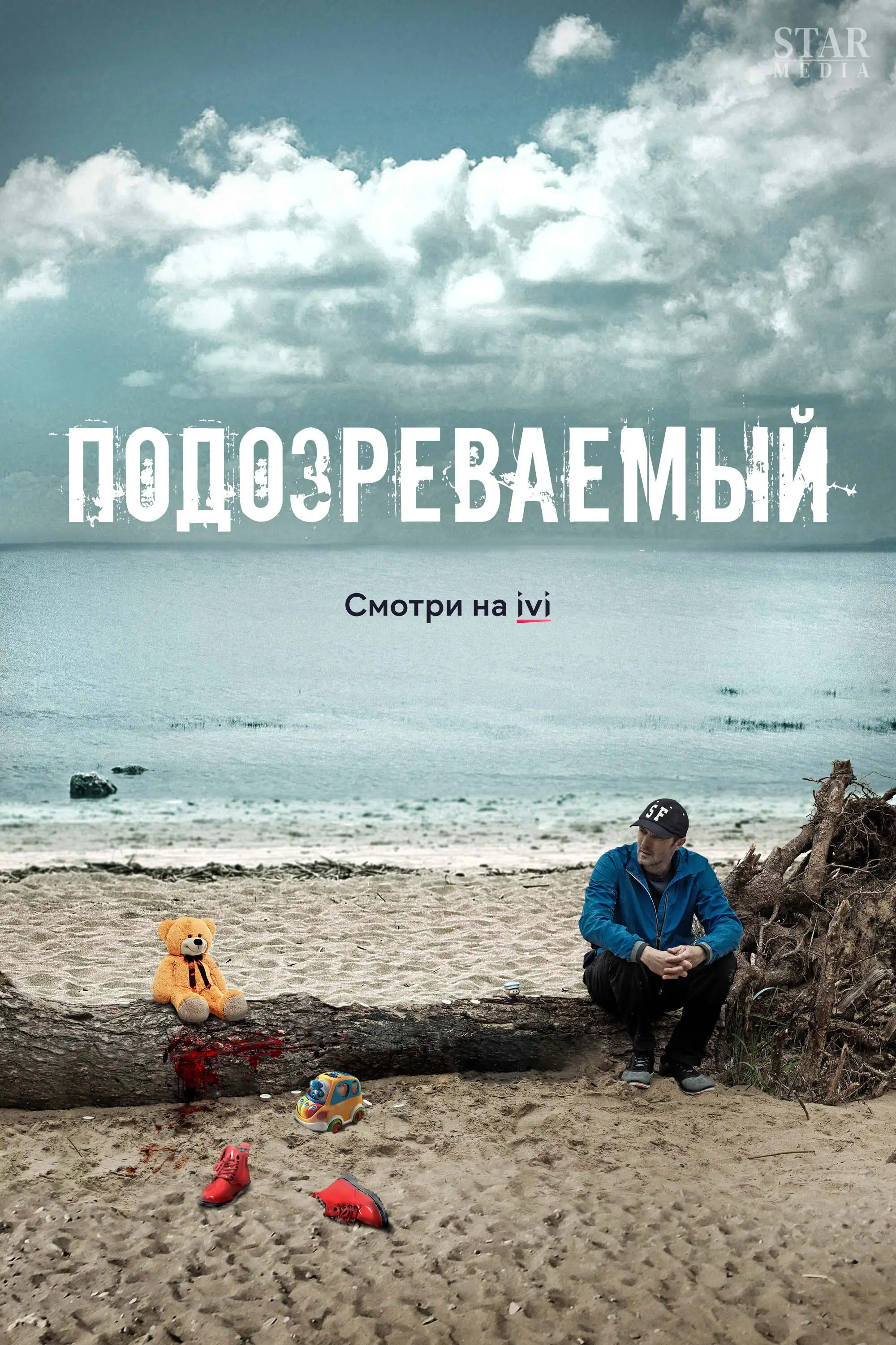  Подозреваемый (2017) 