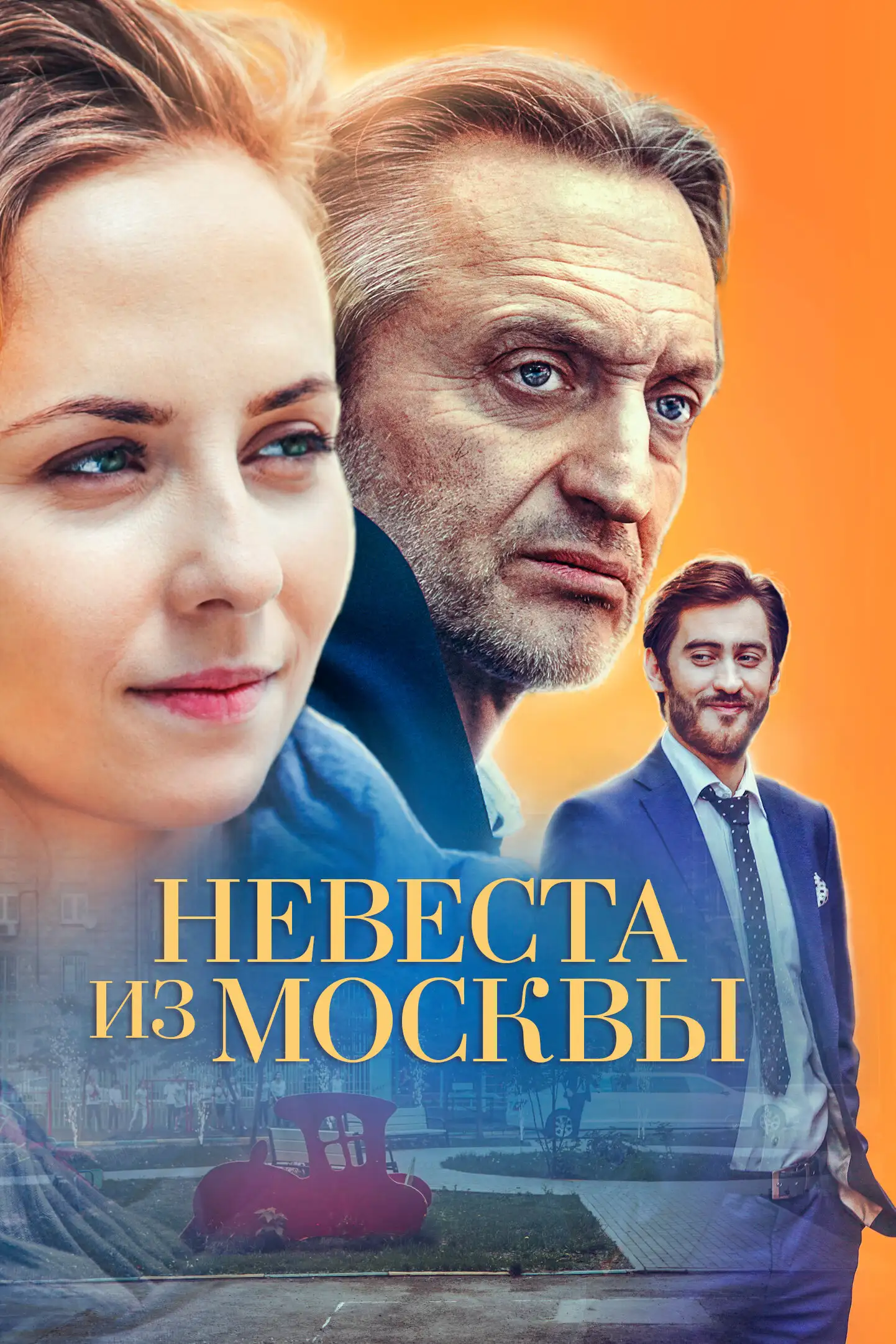  Невеста из Москвы (2016) 