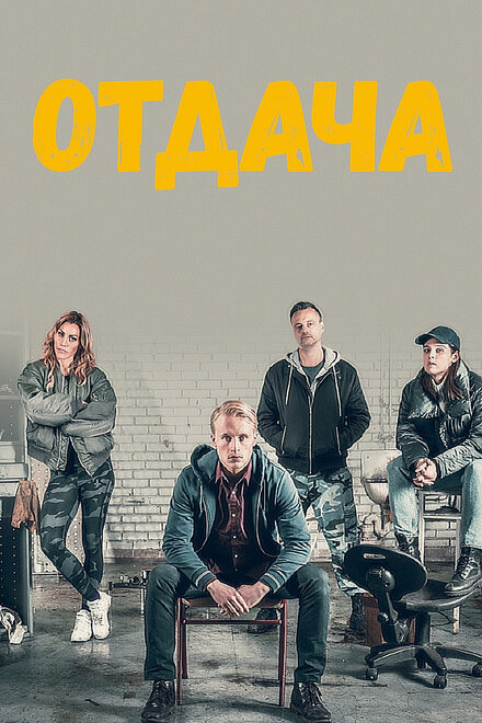 Отдача | Rekyl (2018)