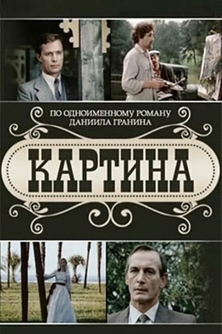  Картина (1985) 