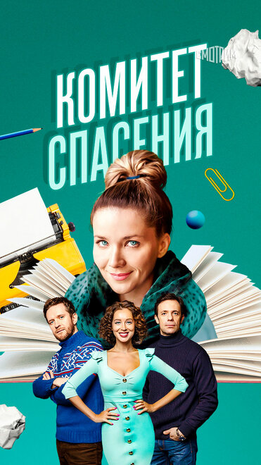  Комитет спасения (2023) 