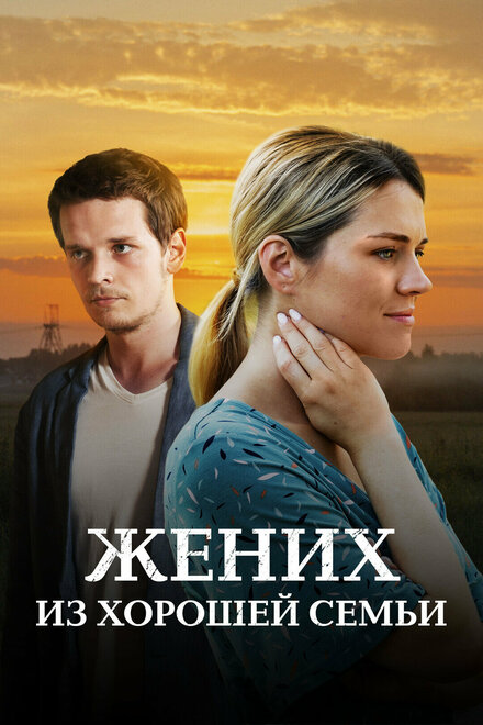  Жених из хорошей семьи | Little Bobby (2022) 