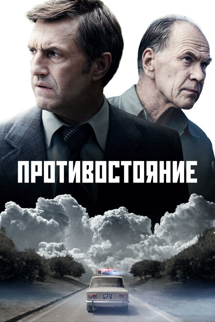  Противостояние (2024) 