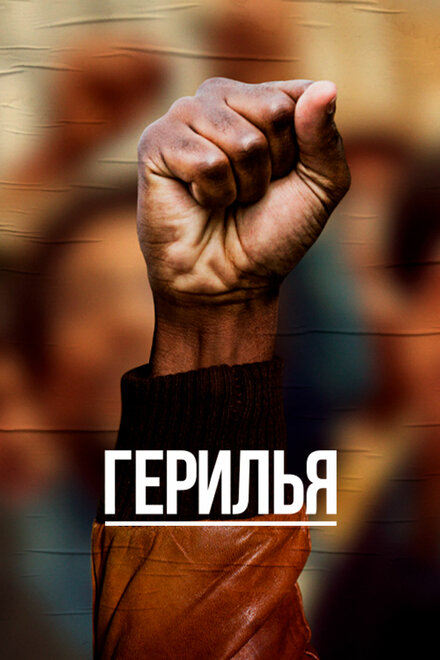 Герилья | Guerrilla (2017)