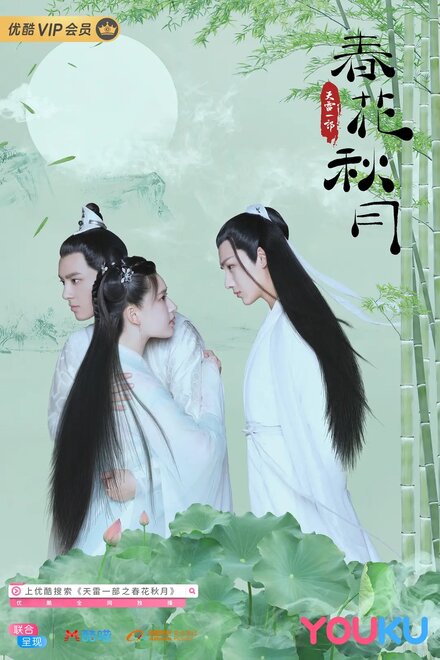 Любовь лучше бессмертия | Tian lei yi bu zhi chun hua qiu yue (2019)