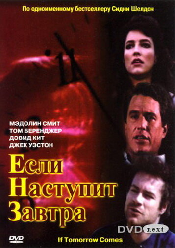 Если наступит завтра | If Tomorrow Comes (1986)