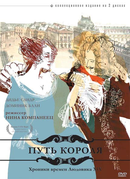 Путь короля | L'allée du roi (1995)