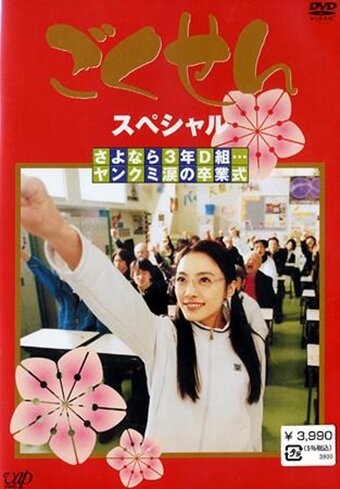 Гокусэн | Gokusen (2002)