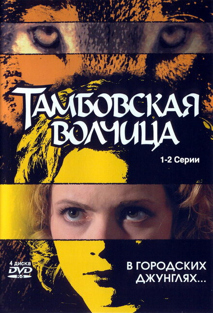  Тамбовская волчица (2005) 
