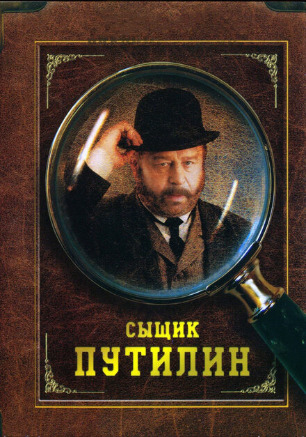 Сыщик Путилин | Sleuth Putilin (2007)