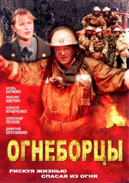  Огнеборцы (2003) 