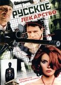  Русское лекарство (2004) 