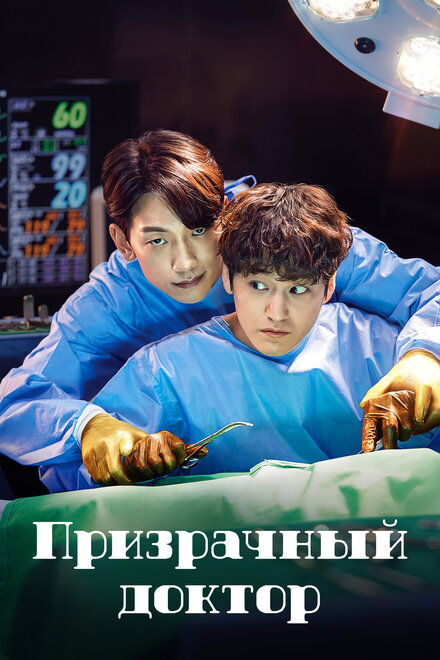 Призрачный доктор | The Ghost Doctor (2022)