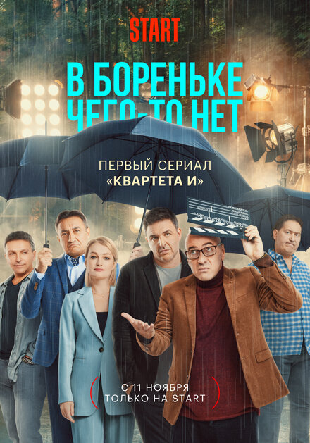 В Бореньке чего-то нет | Double or Quits (2021)