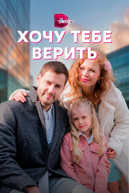  Хочу тебе верить (2021) 