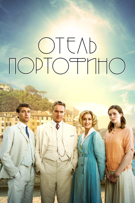 Отель Портофино | Hotel Portofino (2022)
