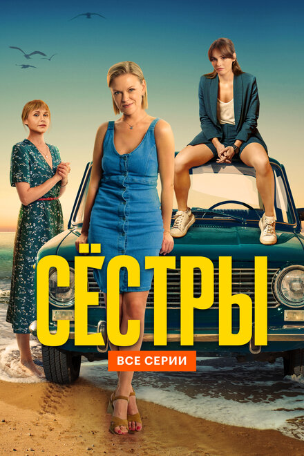  Сестры | Сёстры (2021) 