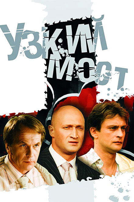  Узкий мост (2004) 