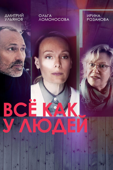  Все как у людей (2021) 